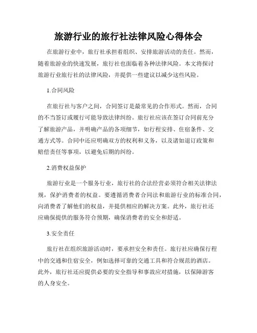 旅游行业的旅行社法律风险心得体会