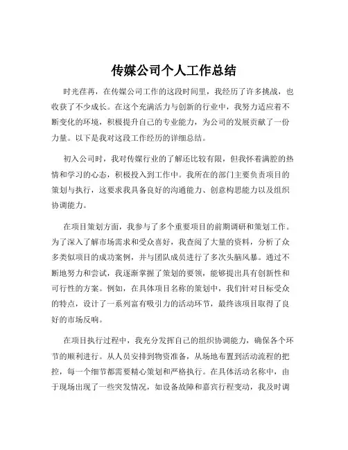 传媒公司个人工作总结