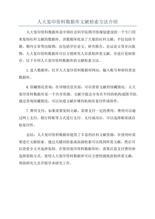 人大复印资料数据库文献检索方法介绍
