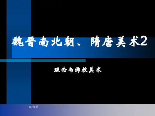 4 中-魏晋南北朝隋唐美术理论、花鸟与佛教美术 PPT课件