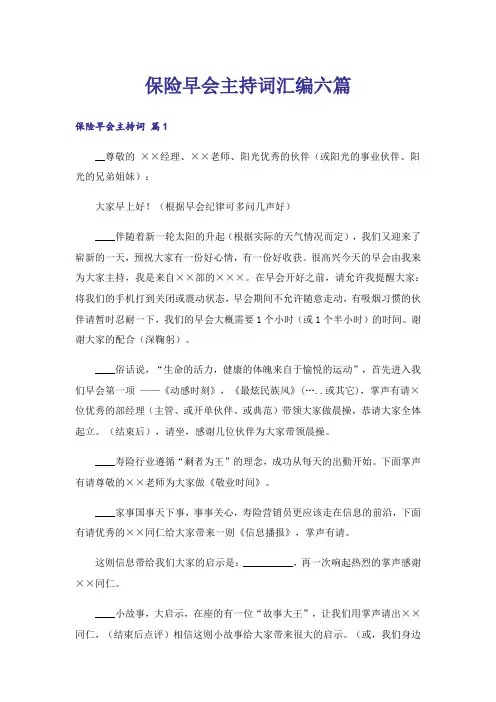 保险早会主持词汇编六篇
