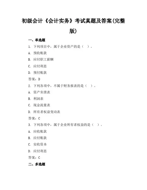 初级会计《会计实务》考试真题及答案(完整版)