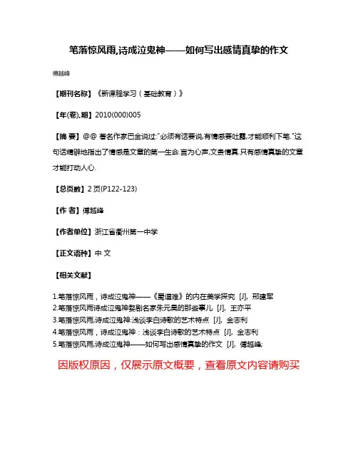 笔落惊风雨,诗成泣鬼神——如何写出感情真挚的作文