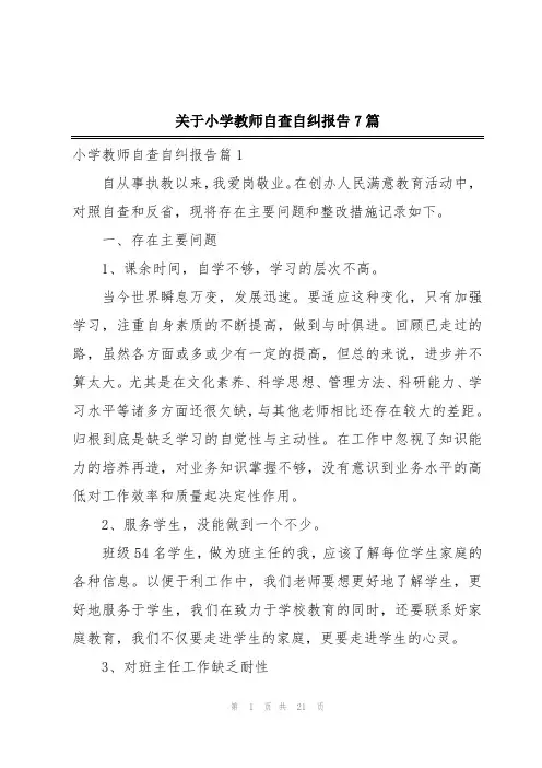 关于小学教师自查自纠报告7篇
