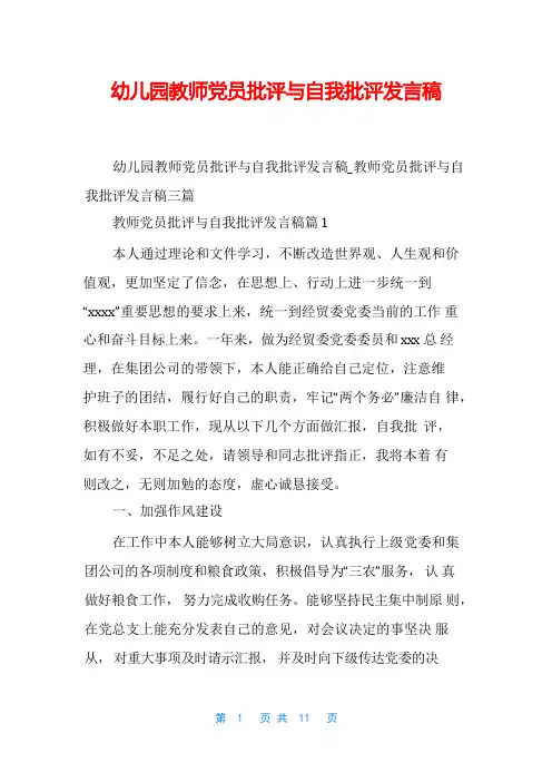 幼儿园教师党员批评与自我批评发言稿