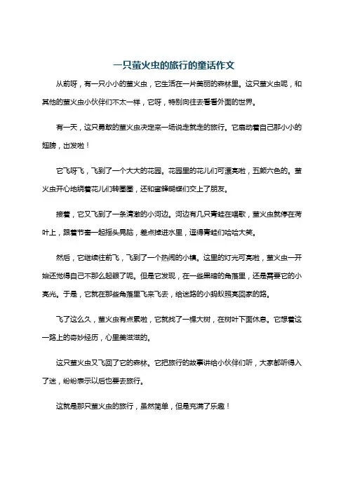 一只萤火虫的旅行的童话作文
