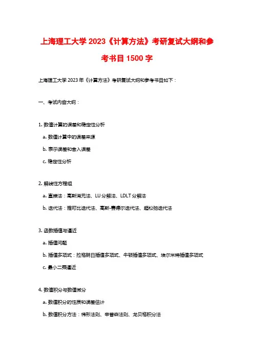 上海理工大学2023《计算方法》考研复试大纲和参考书目