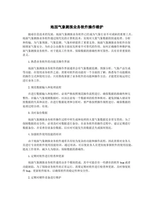地面气象测报业务软件操作维护