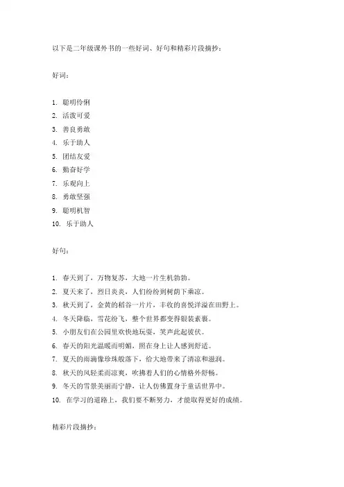 二年级课外书好词好句精彩片段摘抄