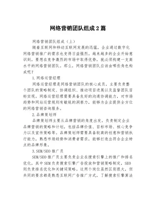 网络营销团队组成2篇