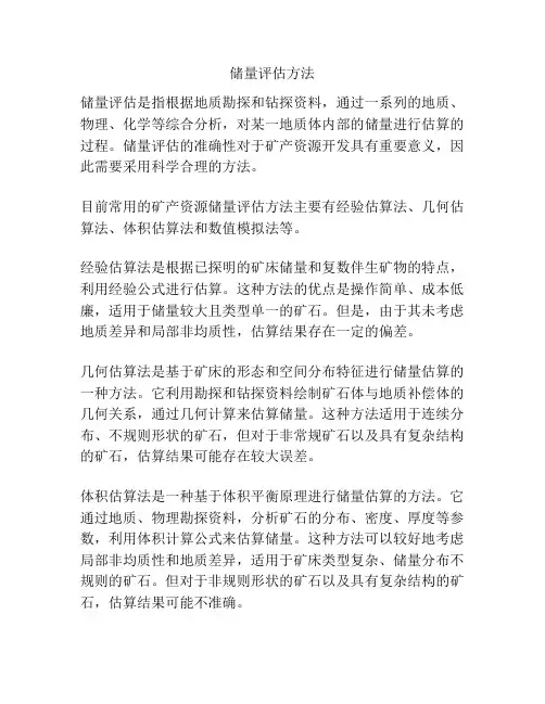 储量评估方法