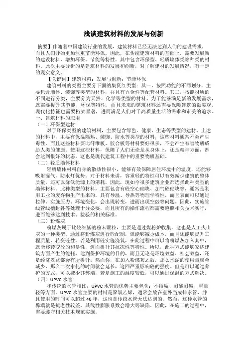 浅谈建筑材料的发展与创新