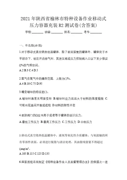 2021年陕西省榆林市特种设备作业移动式压力容器充装R2测试卷(含答案)
