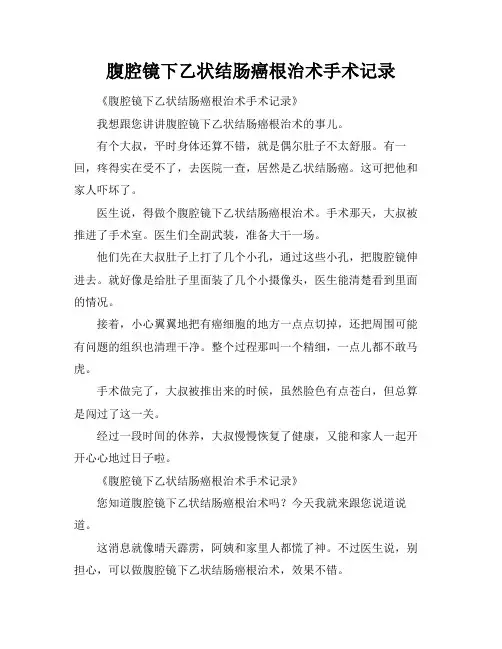 腹腔镜下乙状结肠癌根治术手术记录