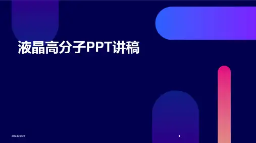 液晶高分子PPT讲稿-2024鲜版