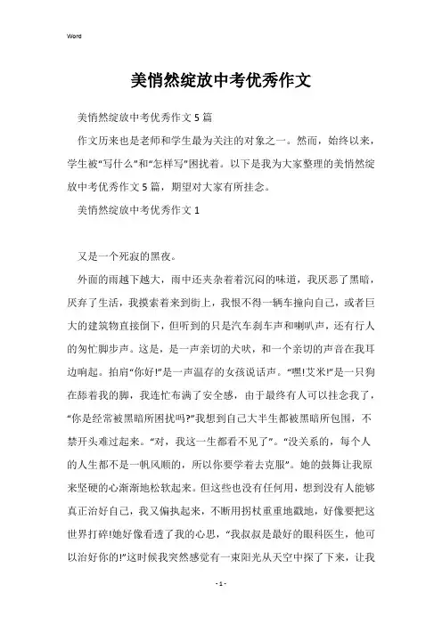 美悄然绽放中考优秀作文