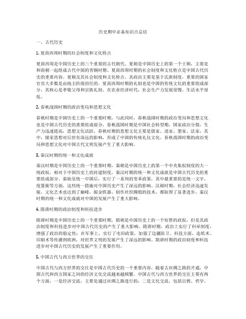 历史期中必备知识点总结