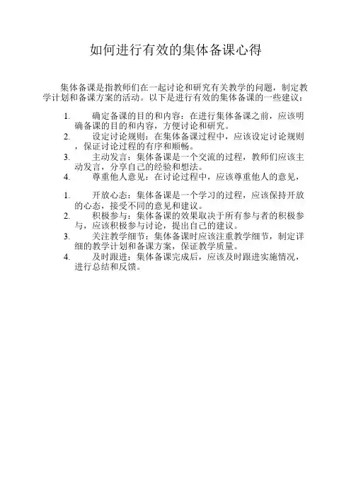 如何进行有效的集体备课心得
