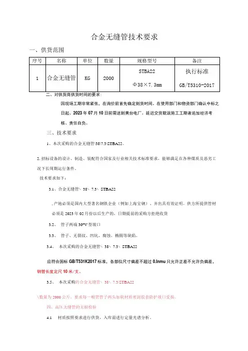 合金无缝管技术要求