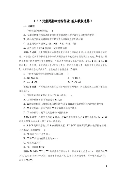 高中化学 1-2-2元素周期律达标作业 新人教版选修3