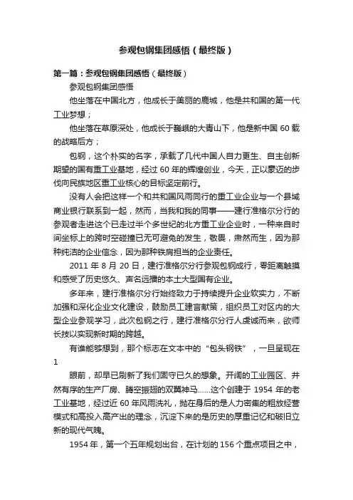参观包钢集团感悟（最终版）