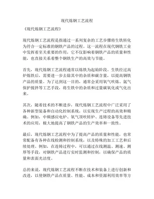 现代炼钢工艺流程