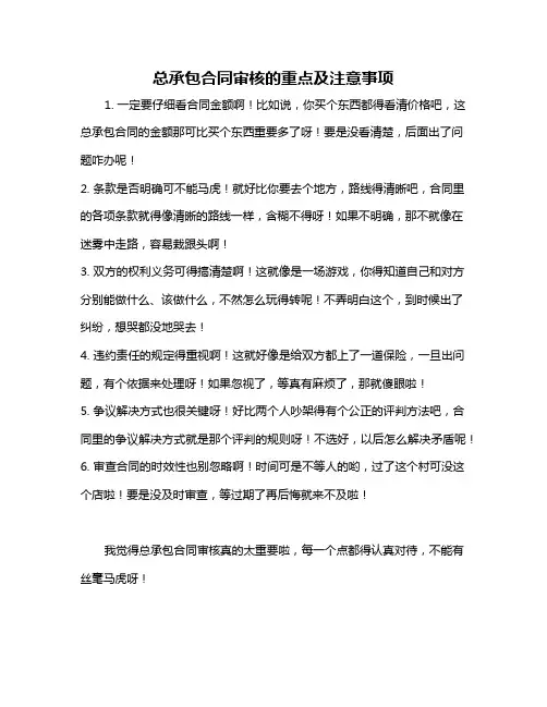 总承包合同审核的重点及注意事项