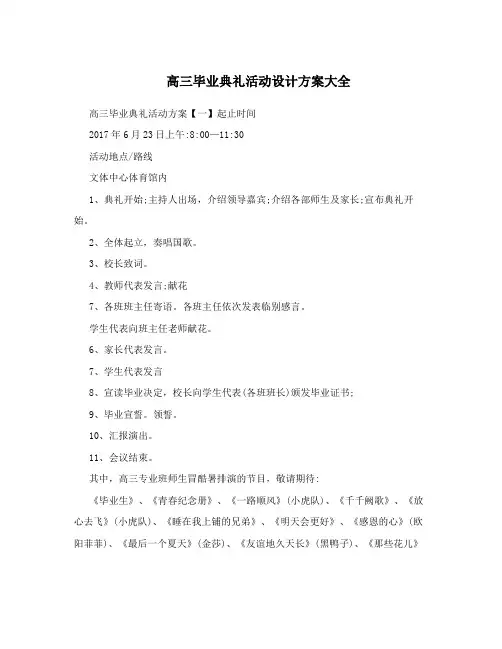 高三毕业典礼活动设计方案大全