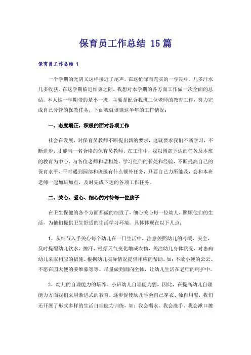 保育员工作总结 15篇
