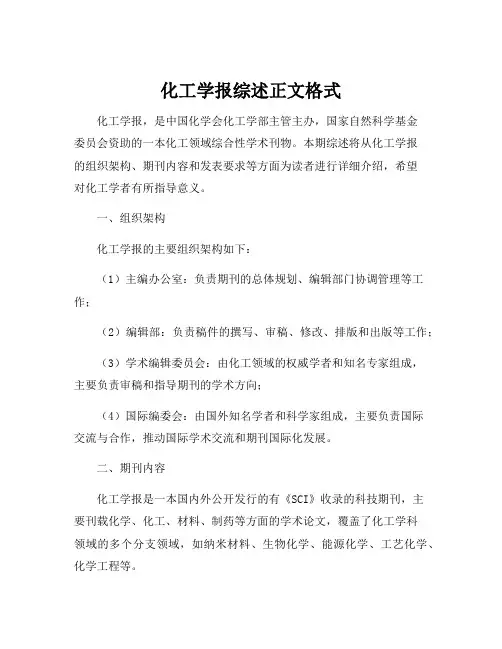 化工学报综述正文格式