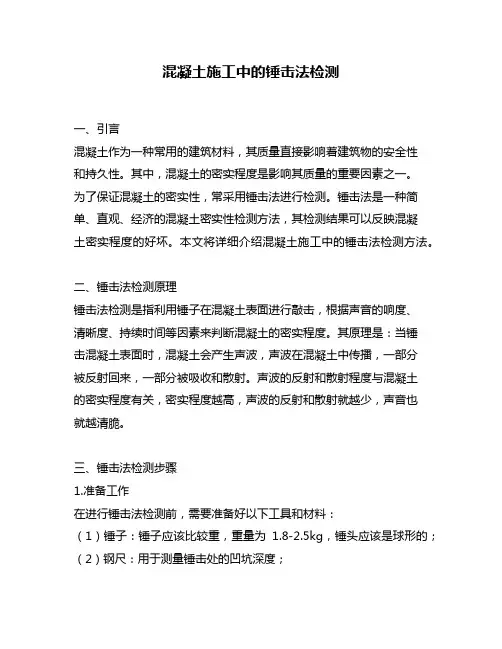 混凝土施工中的锤击法检测