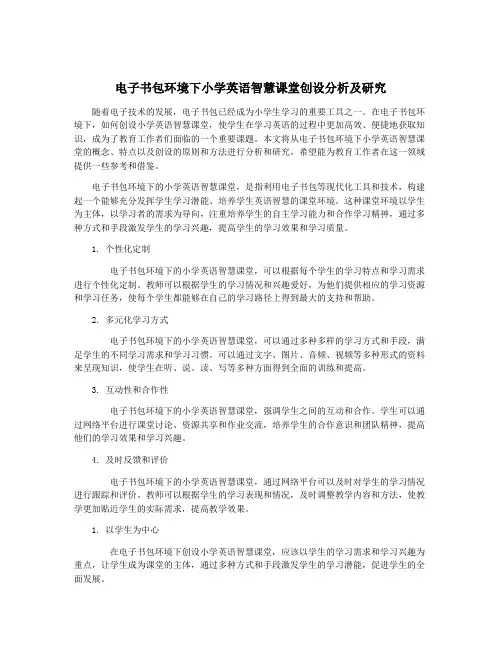 电子书包环境下小学英语智慧课堂创设分析及研究