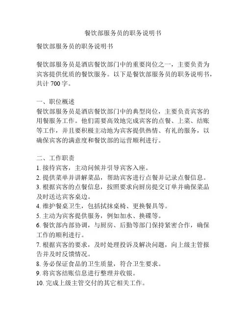 餐饮部服务员的职务说明书