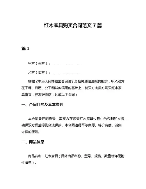 红木家具购买合同范文7篇