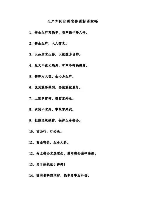生产车间优秀宣传语标语横幅（2篇）