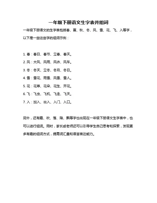 一年级下册语文生字表并组词