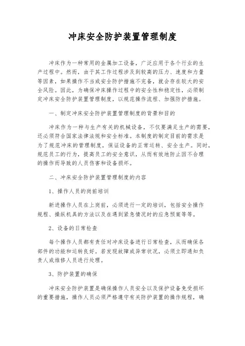 冲床安全防护装置管理制度