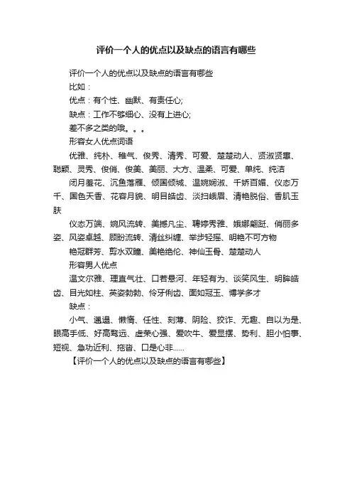 评价一个人的优点以及缺点的语言有哪些