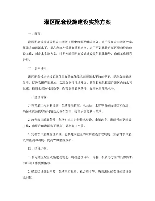 灌区配套设施建设实施方案