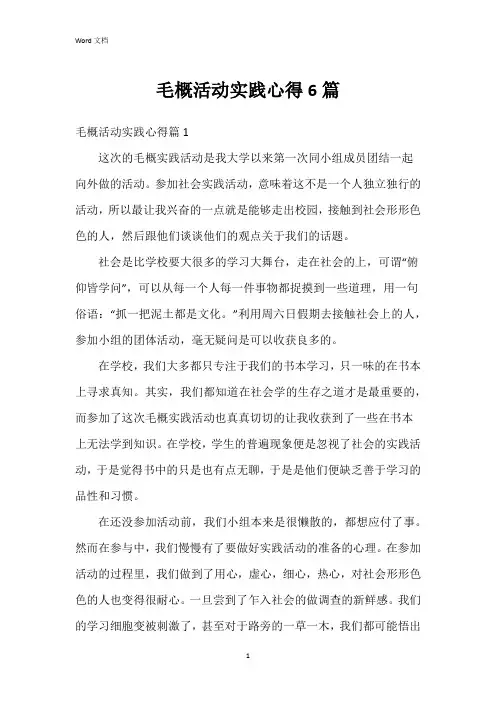 毛概活动实践心得6篇