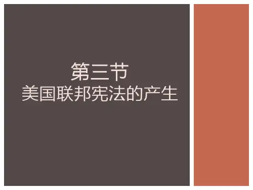 第三节 美国宪法的产生和发展
