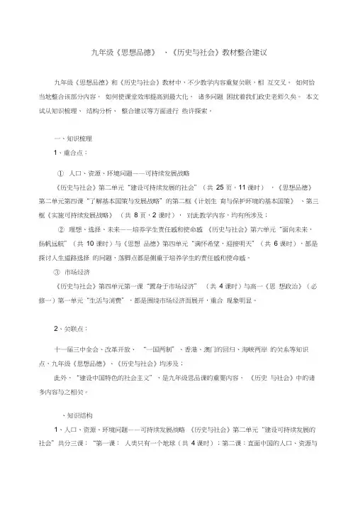 九年级《思想品德》、《历史与社会》教材整合建议