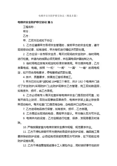 电梯井安全防护移交协议（精选5篇）