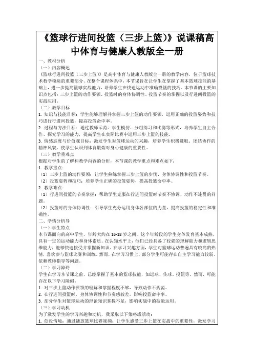 《篮球行进间投篮(三步上篮)》说课稿高中体育与健康人教版全一册