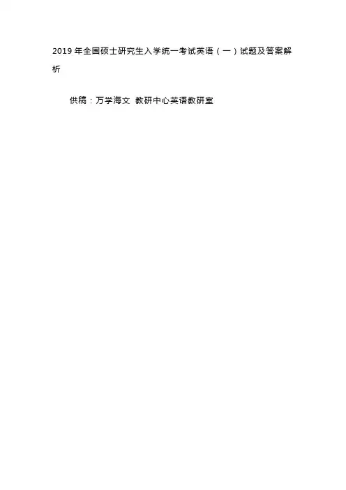 2019年全国硕士研究生入学统一考试英语(一)试题及答案解析