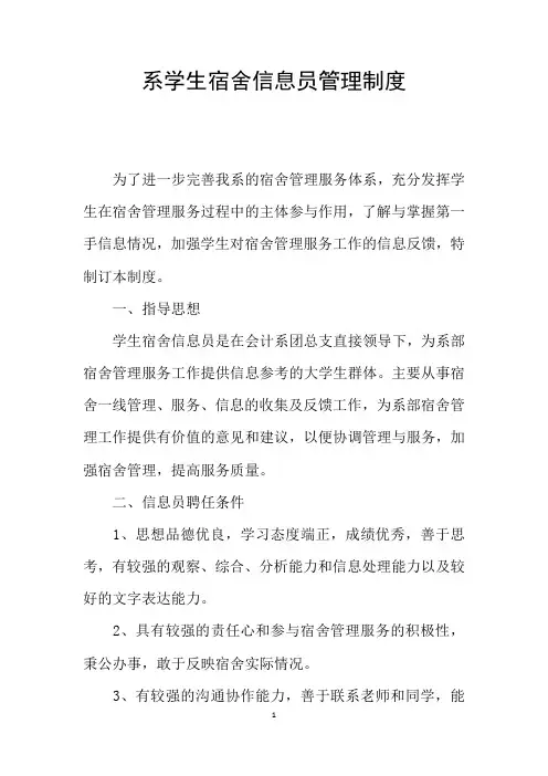 系学生宿舍信息员管理制度