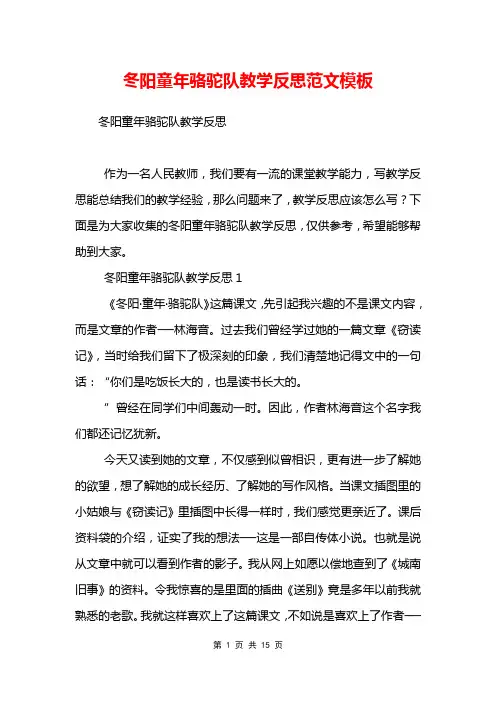 冬阳童年骆驼队教学反思范文模板