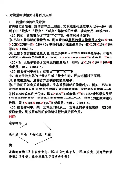 对能量流动相关计算及应用