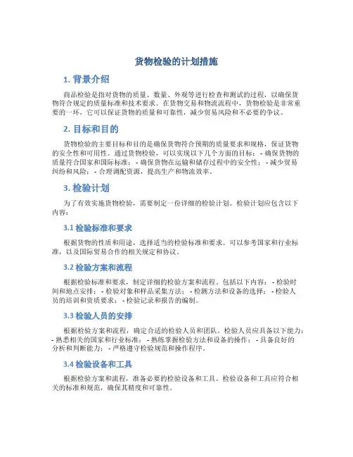 货物检验的计划措施
