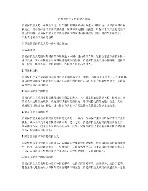 贸易保护主义的知识点总结